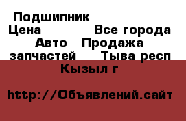 Подшипник NU1020 c3 fbj › Цена ­ 2 300 - Все города Авто » Продажа запчастей   . Тыва респ.,Кызыл г.